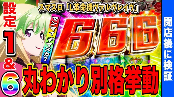 【革命機ヴァルヴレイヴ】設定⑥と設定①を打ち比べたら衝撃の結果が…【スマスロ】【新台】【ヴヴヴ】