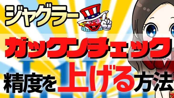 【ジャグラー攻略】ガックンチェックの精度を上げる方法とコツ