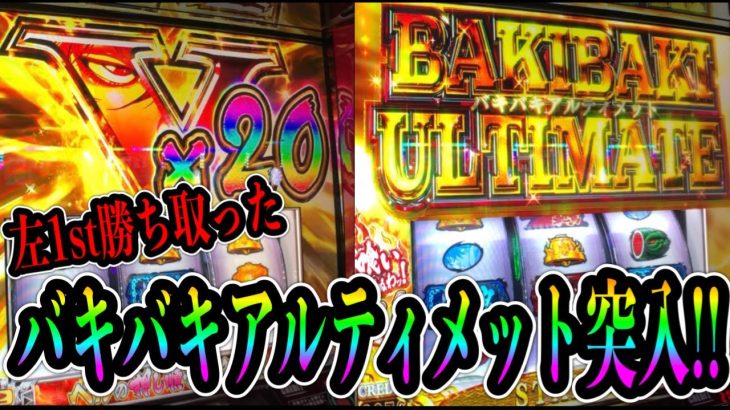 【スマスロ バキ】スロットで興奮する時代が帰ってきた!!バキバキアルティメット入れて万枚を意識した結果【新台】
