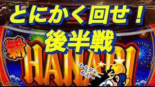 【新ハナビ】スマスロ よりも楽しい おーるゆるーくパチスロ実践動画【パチスロ】【スロット】