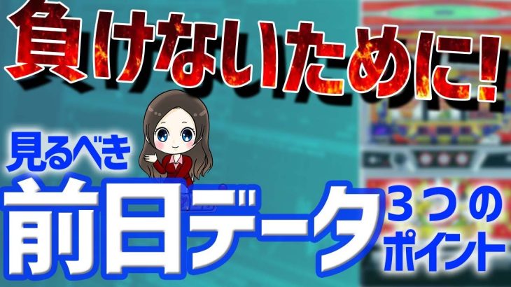 【ジャグラー攻略】勝つために前日データの見るべき３つのポイント