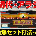 【パチスロ】初代アラジン衝撃のガセネタ攻略法!「原爆セット打法」とは？