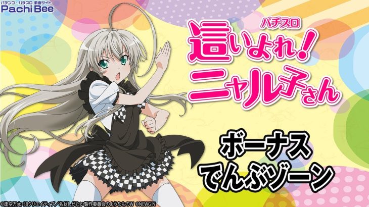 【パチスロ 這いよれ！ニャル子さん】ボーナス／でんぶゾーン【パチンコ】【パチスロ】【新台動画】