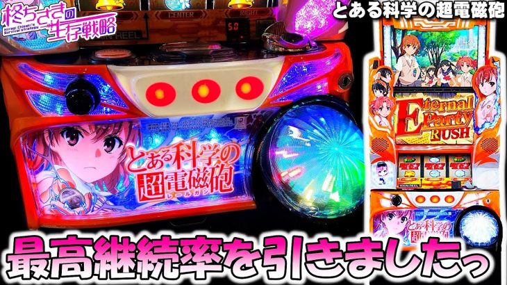 新台【とある科学の超電磁砲】新台のレールガンを打ったら初当たり直撃しました。 【レールガン】【レールガン　スロット】[パチスロ][スロット]【スマスロ】【スロパチ】【カバネリ】