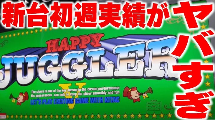 【新台】ハッピージャグラーの初週の実績が〇〇すぎる件について現役店長が解説します。