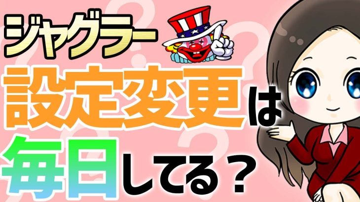 ジャグラーは毎日設定変更しているって本当なの？