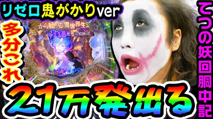 リゼロ鬼がかりverは21万発出る台です｜1GAMEてつの妖回胴中記# 213【パチンコ】