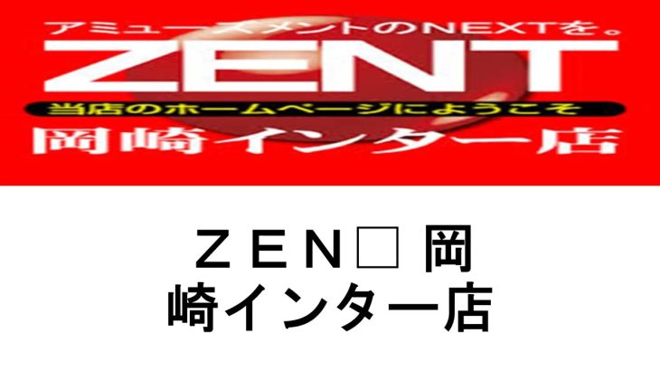 愛知県　攻略ヒント　パチスロ押忍番長zero　勝ちへの近道　11/20-25