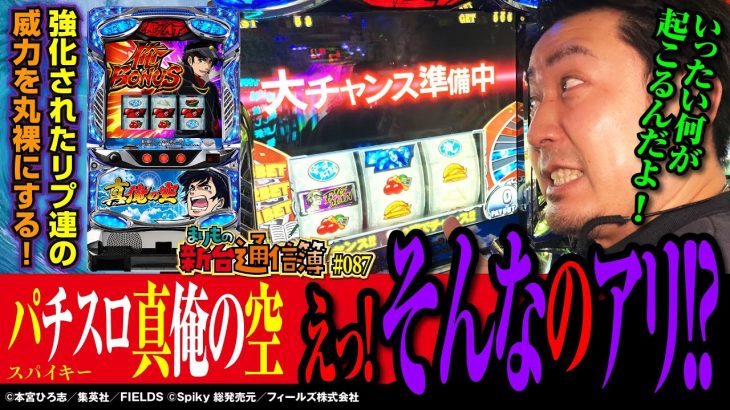 俺はまりもだ! まりもだぞ～!!ってなわけでリプ連がアツいあの後継機の魅力を探る!![パチスロ 真俺の空]まりもの新台通信簿#087