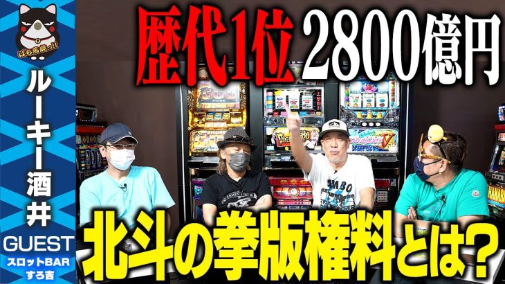 【暴露】販売台数ランキング1位! パチスロ北斗の拳の裏話をルーキー酒井が語る【スロットBARすろ吉】