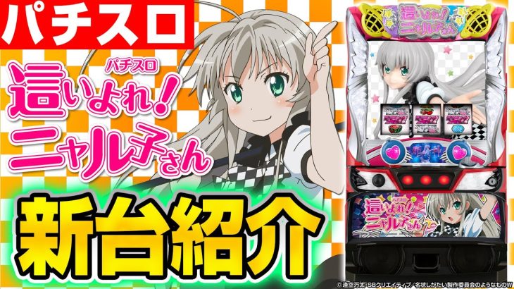 【パチスロ 這いよれ！ニャル子さん】ほぼ10分でわかる!?シノのパチスロ新台紹介