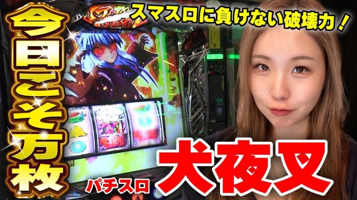 【スロット犬夜叉】スマスロに負けない万枚製造機! 一撃1000枚目指してブッた斬りゾーンへ全ツッパ!!「るり嬢のスロジョ日記～第121話～」[パチスロ・スロット]