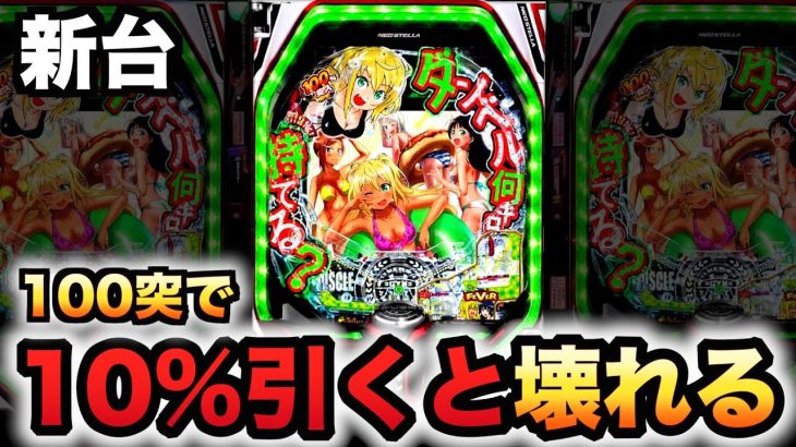 【新台】ダンベルは100%突入なのに10%で壊れる台？パチンコ実践ダンベル何キロ持てる？