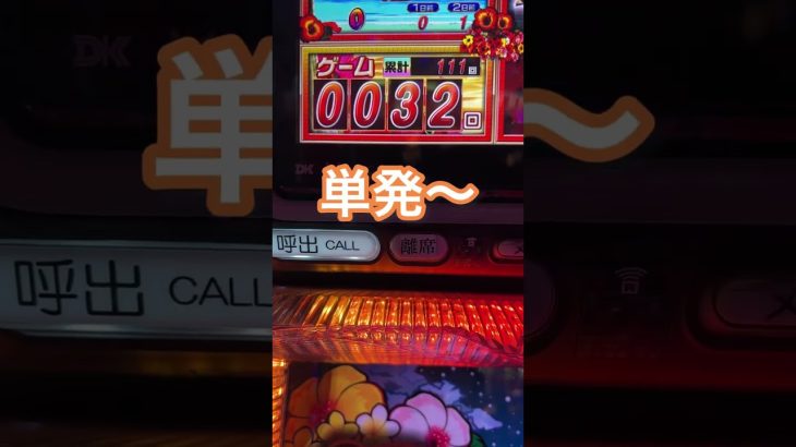 【第百六十八話】チバリヨ立ち回り【へそくり100万円をパチスロで貯蓄企画】#shorts #スロット #パチンコ #パチスロ