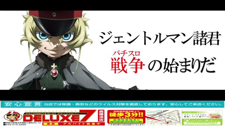 12月５日　新台入替【パチスロ幼女戦記】