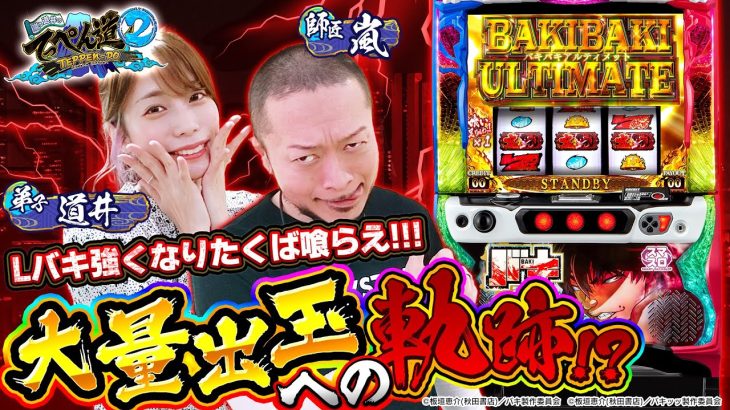 【大量出玉への軌跡】ウワサの新台で次回大量出玉！？ 第九話 (1/2) [スマスロ / バキ / 刃牙] [嵐と道井のてっぺん道2] [パチスロ] [スロット]