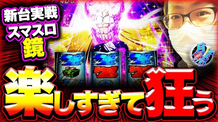 【スマスロ鏡】極めたい新台実戦！【月曜ノみなひろ 第12廻】[パチスロ][スロット][しんのすけちゃんねる][みなひろ]