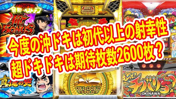 リプ連すれば勝てるマジでやれるパチスロ真俺の空　初代以上の射幸性っとなって復活した沖ドキゴールド　もっととついてもあんま変わってないチバリヨ　12月パチスロ新台