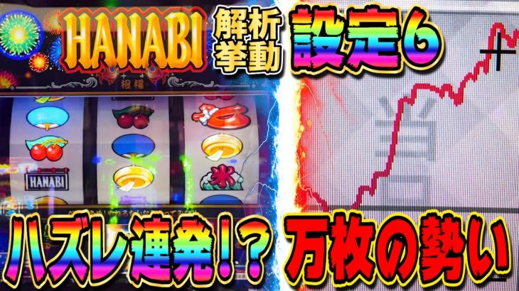 【新ハナビ】完全攻略なしで出率120%以上はもはや5号機!?【新台】【パチスロ】【あすパチ】