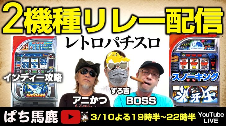 【パチスロ】『設定1インディジョーズ2フル攻略＆氷牙王スノーキング』すろ吉＆アニかつ＆BOSSレトロ実機生配信 [スロット][パチスロ]