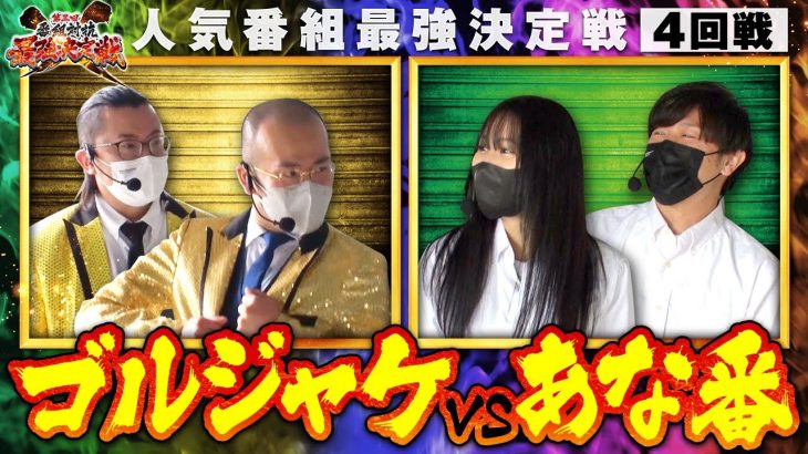【第三回 番組対抗最強決定戦 第13話】勝てばほぼ優勝の一戦！?頂上決戦開幕です！【花火絶景】《ウシオ ヤルヲ 橘リノ 諸積ゲンズブール》[ジャンバリ.TV][パチスロ][パチンコ][スロット]