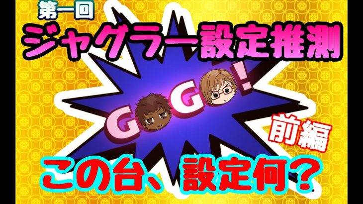 【ミラクルジャグラー】設定推測 リアル立ち回り ツッパ？ヤメる？ #13【スロット】【実機】