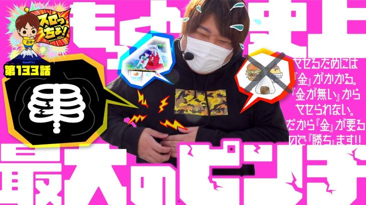 【もっくん史上最大のピンチ！】「スロっちょ！第133話」