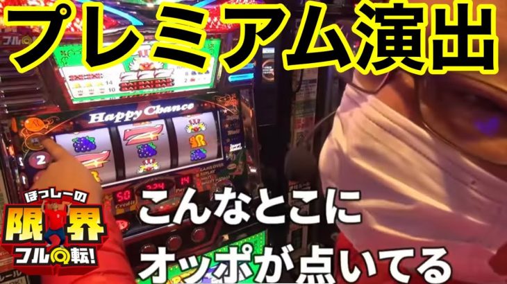 【プレミアム演出スペシャル】限界フル回転＃135【ハッピージャグラーⅧ】