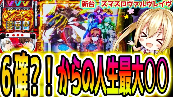 【ヴァルヴレイヴ】1週間ヴヴヴ生活最終回【パチスロ/スロット】スマスロ　設定6