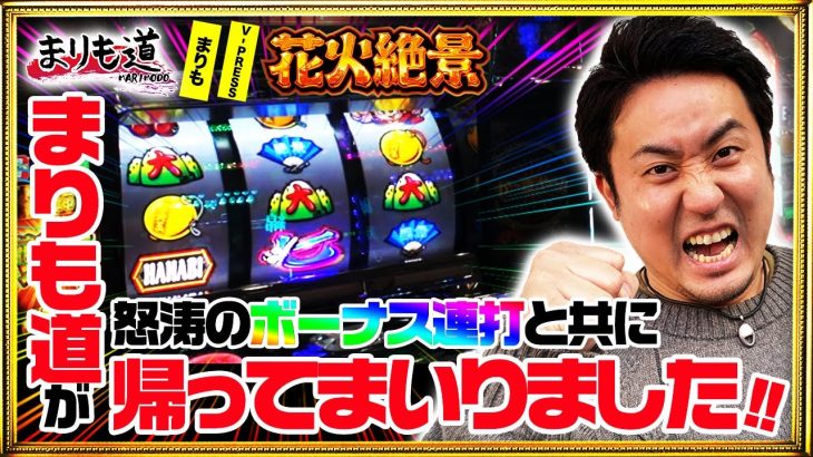 パチスロ【花火絶景】復活★再始動!!【まりも道】第176話　まりも道が帰ってまいりました!!