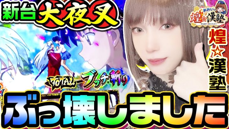 【新台】犬夜叉ぶっ壊しました｜1GAMEあおいの煌★漢塾（特別編）【パチスロ・スロット】