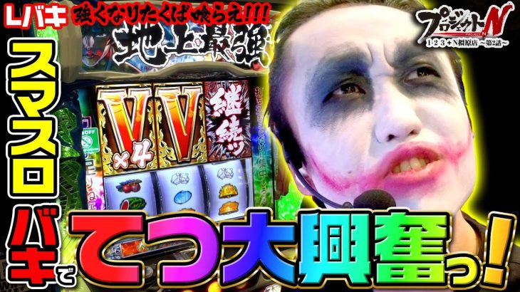 スマスロ「バキ」でてつ大興奮っ!【てつ1GAME】プロジェクトN 123+N橿原店 第2話