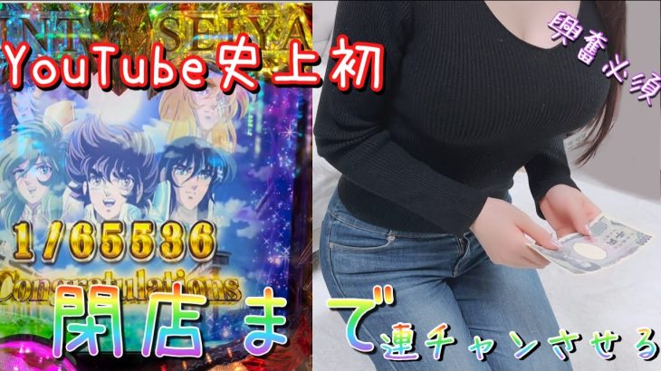 神回‼️【新台 聖闘士星矢】投資1本の豪運‼︎YouTube史に残る映像をお届けします！！！！【ゆいの不真面目日記303】