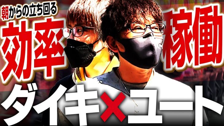 ガチプロ2人で時短稼働！夕方までの立ち回りでどうやって勝つ！？