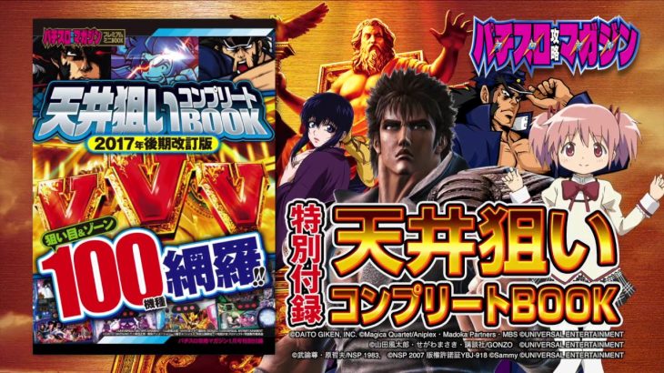 パチスロ攻略マガジン2018年1月号（12月7日発売）15秒 CM – 年末はアクロスマシンで大勝利！