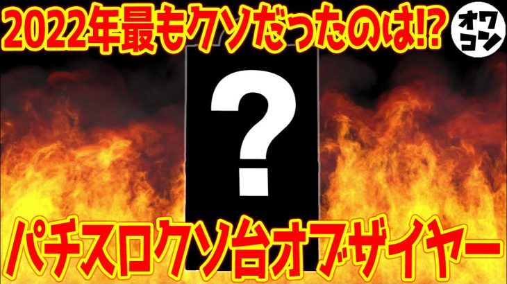 【2022年】パチスロクソ台オブ・ザ・イヤー【悪魔の抱合せ】