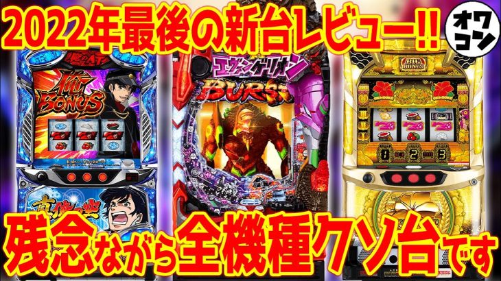 【新台レビュー】ゴジエヴァ含む2022年最後の新台たちは全てクソ台でした【悲報】