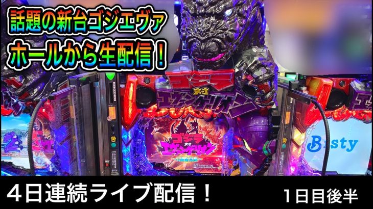 【ゴジエヴァ】をパチンコ屋さんから生配信！（ガチ実践動画2022/12/23）ゴジラVSエヴァンゲリオン　先バレ検証も兼ねて