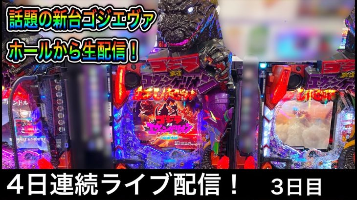 【ゴジエヴァ】をパチンコ屋さんから生配信！（2022/12/25）ゴジラVSエヴァンゲリオンG細胞覚醒　先バレ検証も兼ねて