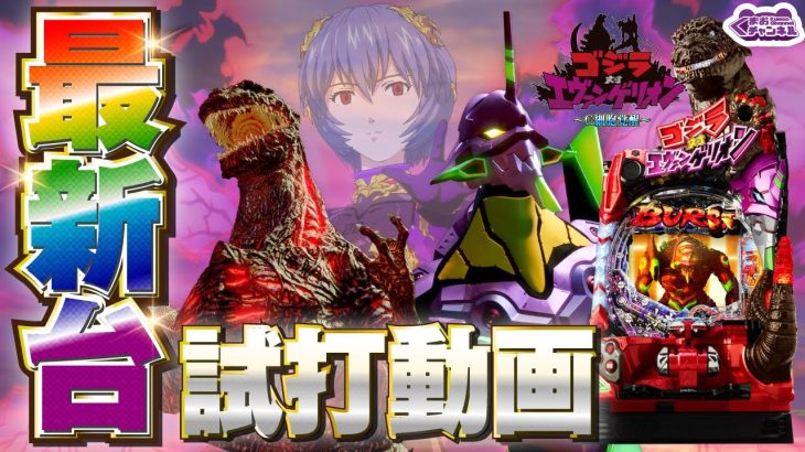 【2022年12月新台】Pゴジラ対エヴァンゲリオン～G細胞覚醒～【パチンコ・スロット試打動画】