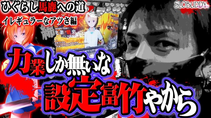 パチスロひぐらし祭2の設定富竹台は力業で出すしかない！ひぐらし馬鹿への道スロバディ134【スロット】