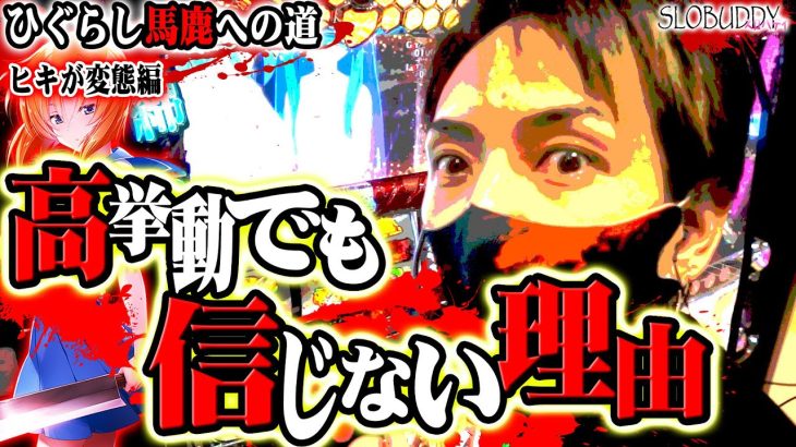 パチスロひぐらし祭2で高設定なのか悩む挙動を信じない理由｜ひぐらし馬鹿への道スロバディ136前編【スロット】