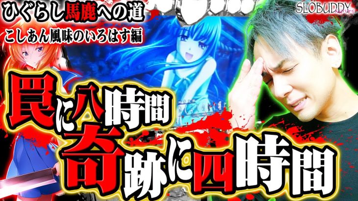 パチスロひぐらし祭2を打ちにアノ人が来た！罠にハマった後に奇跡を起こせ！ひぐらし馬鹿への道スロバディ137【スロット】