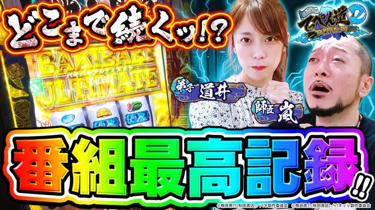 【番組最高記録】これがスマスロ…どこまで続くッ！？ 第九話 (2/2) [スマスロ / バキ / 刃牙] [嵐と道井のてっぺん道2] [パチスロ] [スロット]