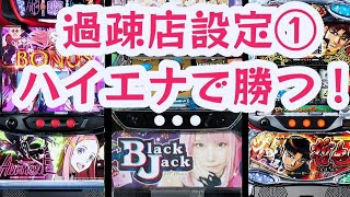 スロットハイエナ243【パチスロアネモネ】【哲也】【ハイパーブラックジャックえなこver.】宵越し天井狙い｜ひと手間かけるだけで選択肢は倍増！まだまだ拾える6.0号機｜設定①前提で勝つ為の立ち回り実践