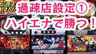 スロットハイエナ244 設定①前提で勝つための立ち回り実践【頭文字D】天井狙い｜【鉄拳4】有利区間ランプ狙い｜【KING黄門ちゃま】天井狙い｜サラリーマンのパチスロハイエナ稼働風景