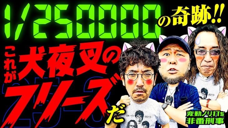 25万分の1の奇跡！これが犬夜叉のフリーズだ!!【変動ノリ打ち〜非番刑事】25日目(3/4) [#木村魚拓][#沖ヒカル][#松本バッチ]