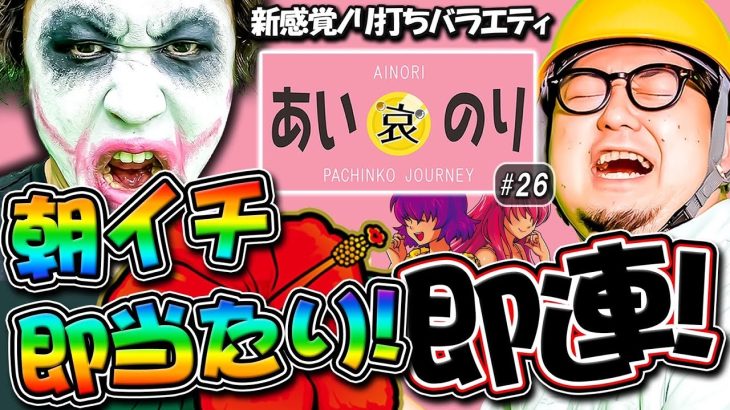 朝イチ即当たり‼️即連‼️ノリ打ち最高！【あいのり♯26】1GAMEてつ×ガット石神 沖ドキDUO/パチンコ・パチスロ