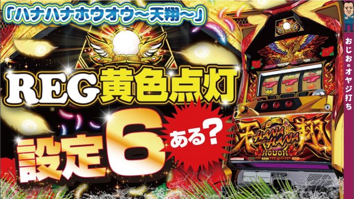 【ハナハナ鳳凰〜天翔〜】第299話 設定3以上確定REG黄色パネフラ!!設定6もありえる？？