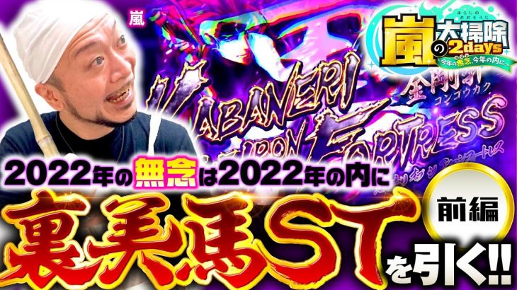 特別企画【カバネリの無念、今年の内に】嵐の大掃除2days 前編《嵐》パチスロ甲鉄城のカバネリ［パチスロ・スロット］